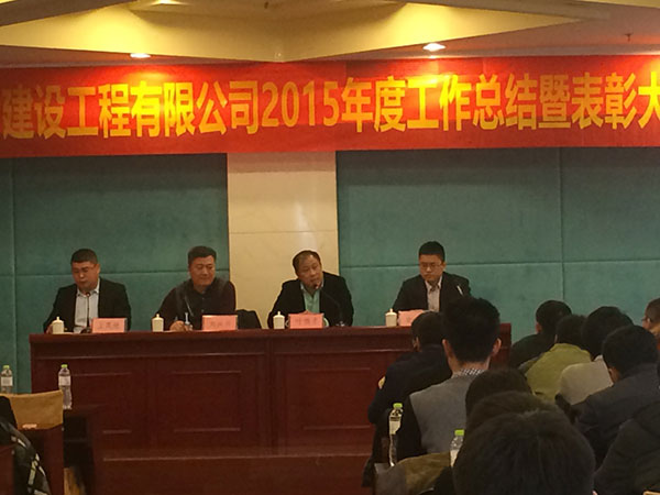 青岛中建联合建设工程有限公司2015年度工作总结暨表彰大会(图1)