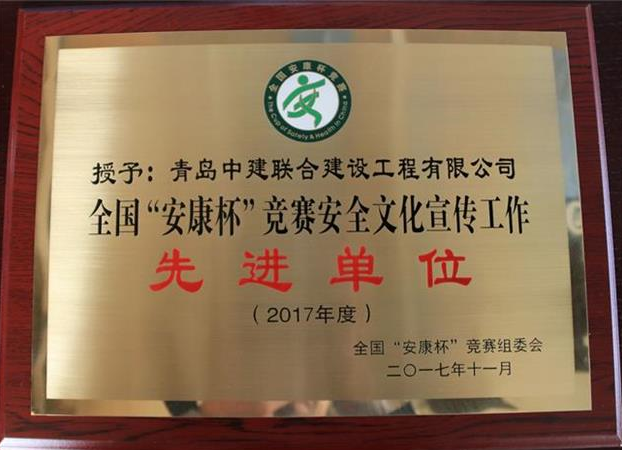 中建联合荣获全国“安康杯”竞赛安全文化宣传工作先进单位(图2)