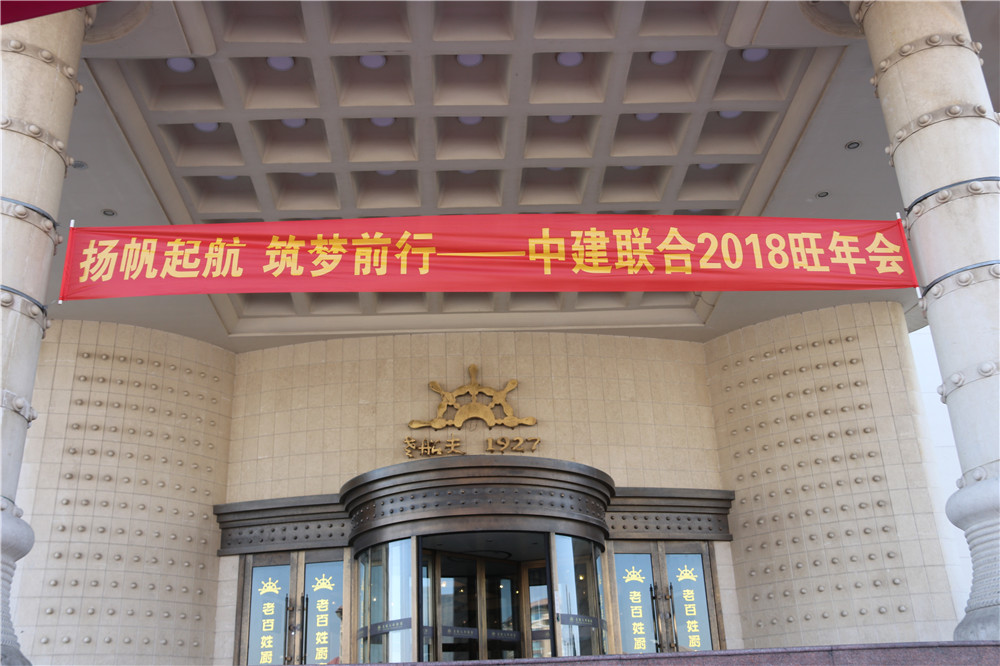 扬帆起航 筑梦前行 ——中建联合2018旺年会成功召开 (图1)