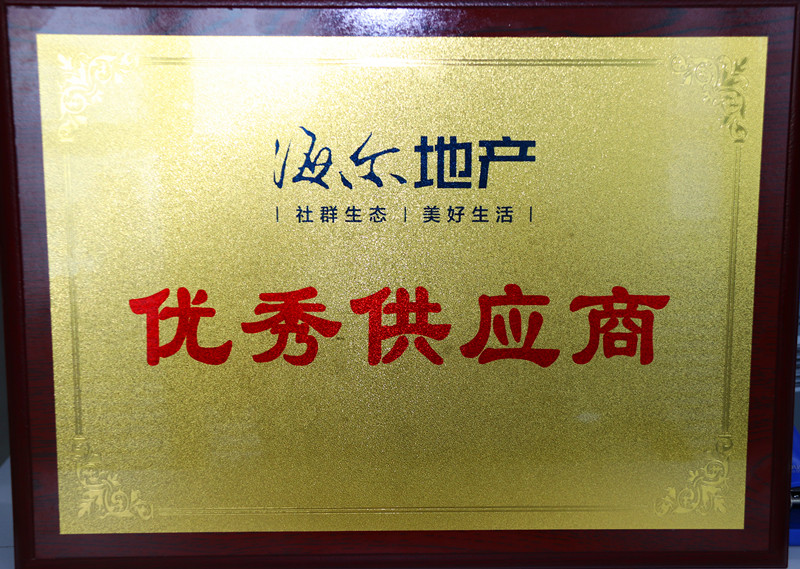中建联合荣评海尔地产“优秀供应商”(图1)