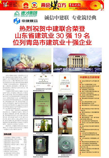 青岛晚报：《热烈祝贺中建联合荣登山东省建筑业30强19名、位列青岛市建筑业十强企业 》(图1)