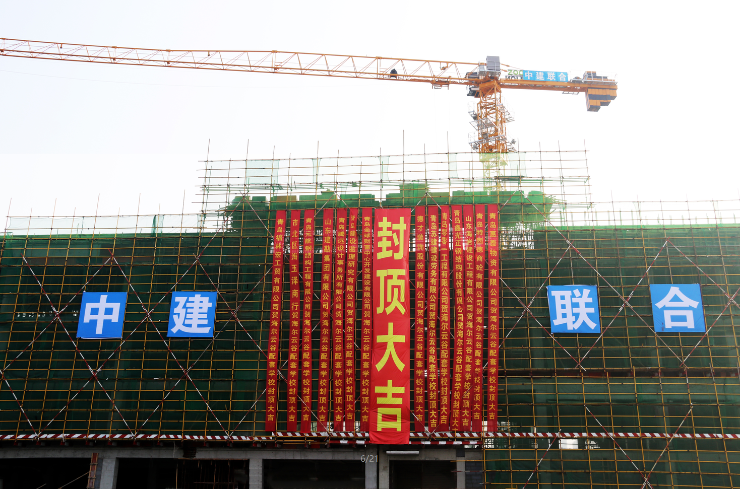 中建联合海尔云谷配套学校（青岛二中分校）项目：封顶大吉，未来可期(图1)