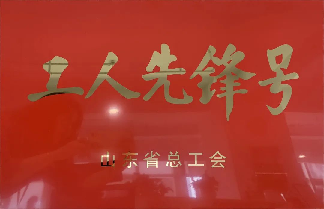 吹响先锋号，争做新楷模！中建联合市政园林事业部荣膺“山东省工人先锋号”(图1)